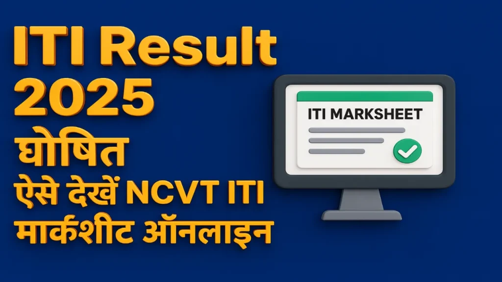 ITI Result Kab Aayega 2025